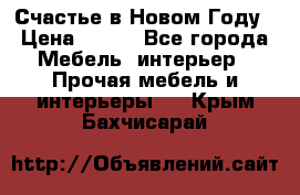 Счастье в Новом Году › Цена ­ 300 - Все города Мебель, интерьер » Прочая мебель и интерьеры   . Крым,Бахчисарай